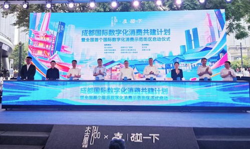 全国首个国际数字化消费示范街区落户成都 蚂蚁集团总裁 支付宝碰一下 向境外宾客开放
