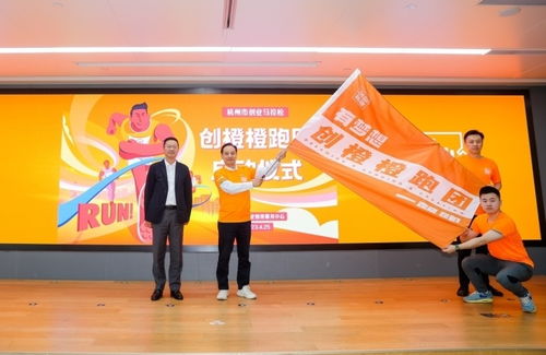 全国首例 政府牵头,杭州组建创业马拉松 创橙橙 跑团