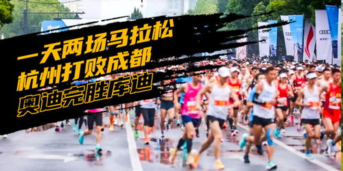 一天两场马拉松 杭州打败成都 奥迪完胜库迪 汽势营销