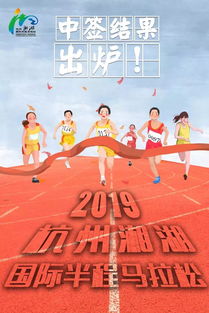 杭州最火的 2019湘湖国际马拉松免费直通名额快来领走