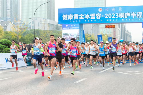 跑进富春山居图 2023桐庐半程马拉松鸣枪开跑