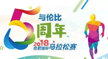 2018合肥国际马拉松赛